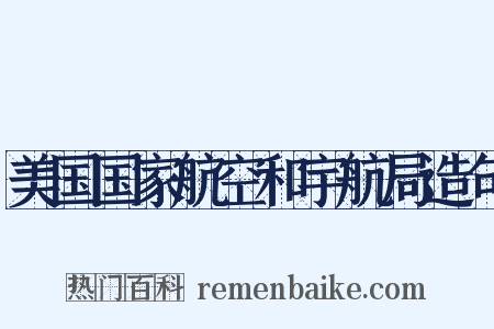 美国国家航空和宇航局造句是什么意思的图片
